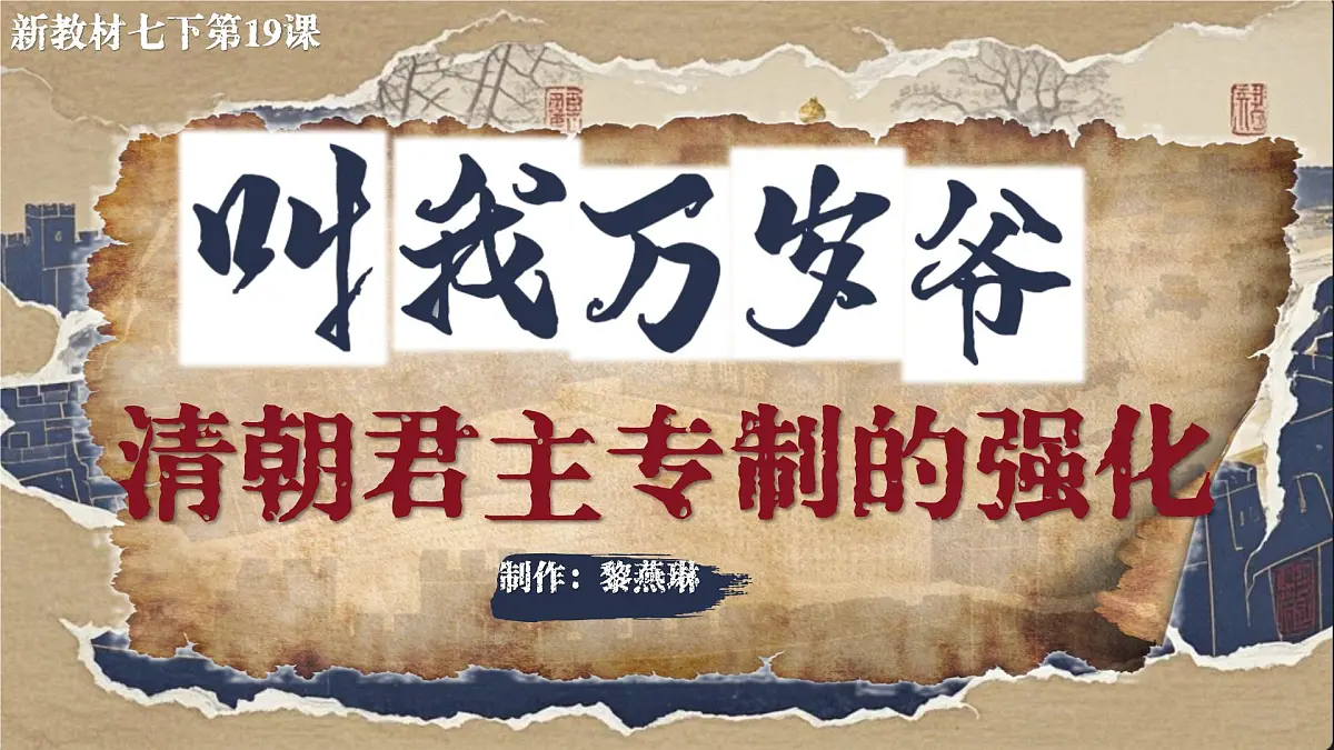 新教材初中历史教学课件七下第19课清朝君主专制的强化第2页