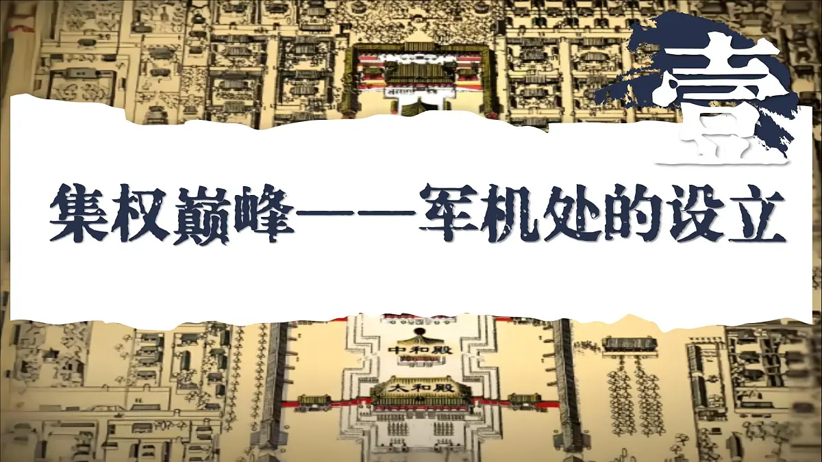 新教材初中历史教学课件七下第19课清朝君主专制的强化第3页