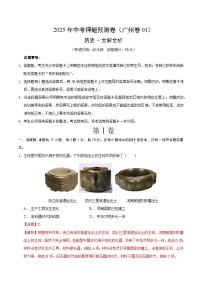 歷史（廣州卷01）-2025年中考?xì)v史押題預(yù)測(cè)卷（考試卷+答題卷+全解全析+答案）