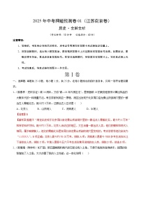 歷史（江蘇南京卷01）-2025年中考?xì)v史押題預(yù)測(cè)卷（考試卷+答題卷+全解全析+答案）
