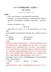 歷史（天津卷02）-2025年中考?xì)v史押題預(yù)測卷（考試卷+答題卷+全解全析+答案）