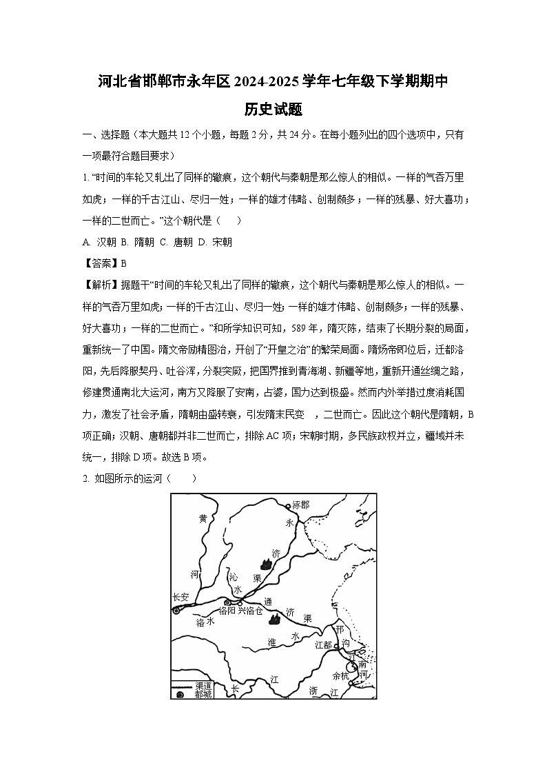 河北省邯鄲市永年區(qū)2024-2025學(xué)年七年級(jí)下學(xué)期期中歷史試卷(解析版)第1頁(yè)