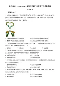 2025年河南省驻马店市第二初级中学中考三模历史试题(含答案)