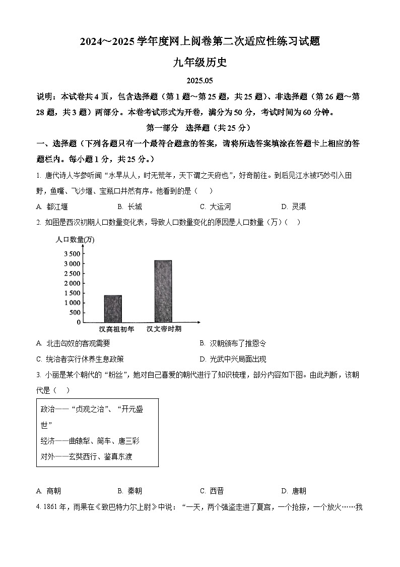 2025年江苏省扬州市江都区、高邮市中考二模历史试题(含答案)第1页