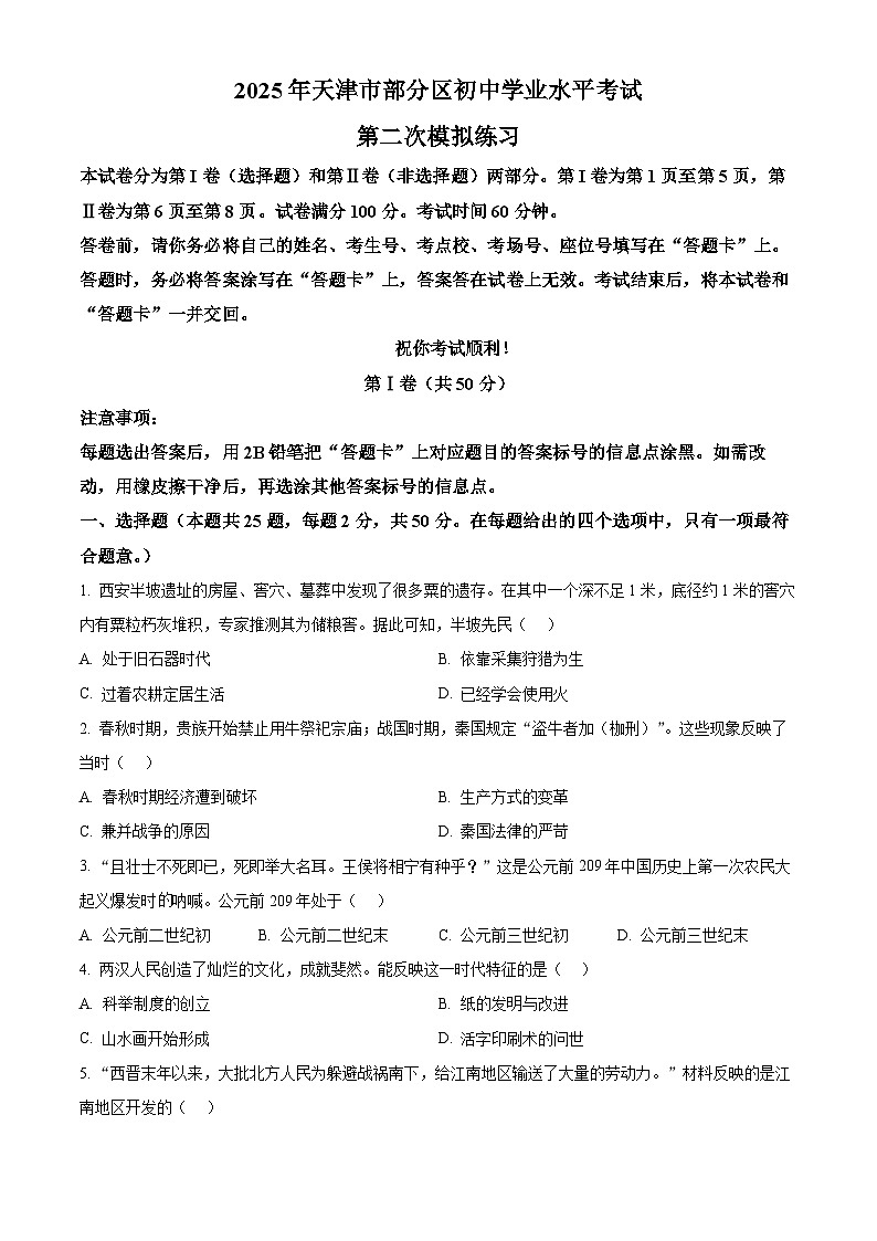 2025年天津市武清区等5地中考二模历史试题(含答案)第1页