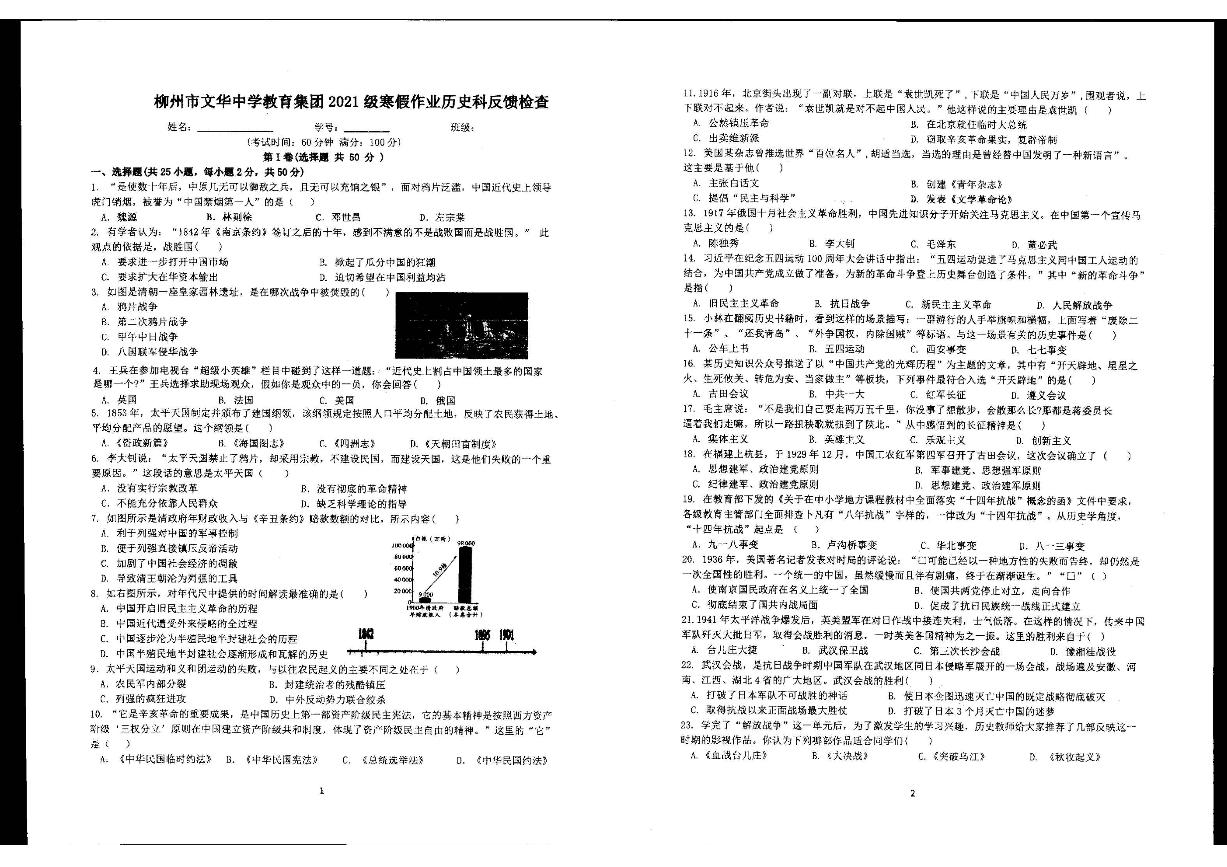 广西柳州市文华中学2022－2023学年下学期开学考试八年级历史试卷