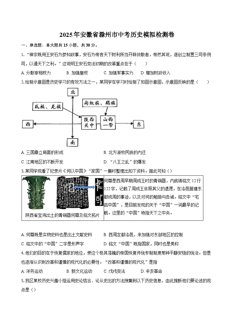 2025年安徽省滁州市中考历史模拟检测卷(含答案)第1页