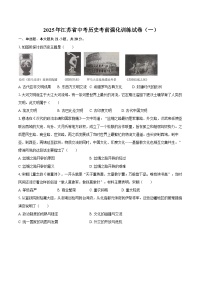 2025年江苏省中考历史考前强化训练试卷（一）（含答案）