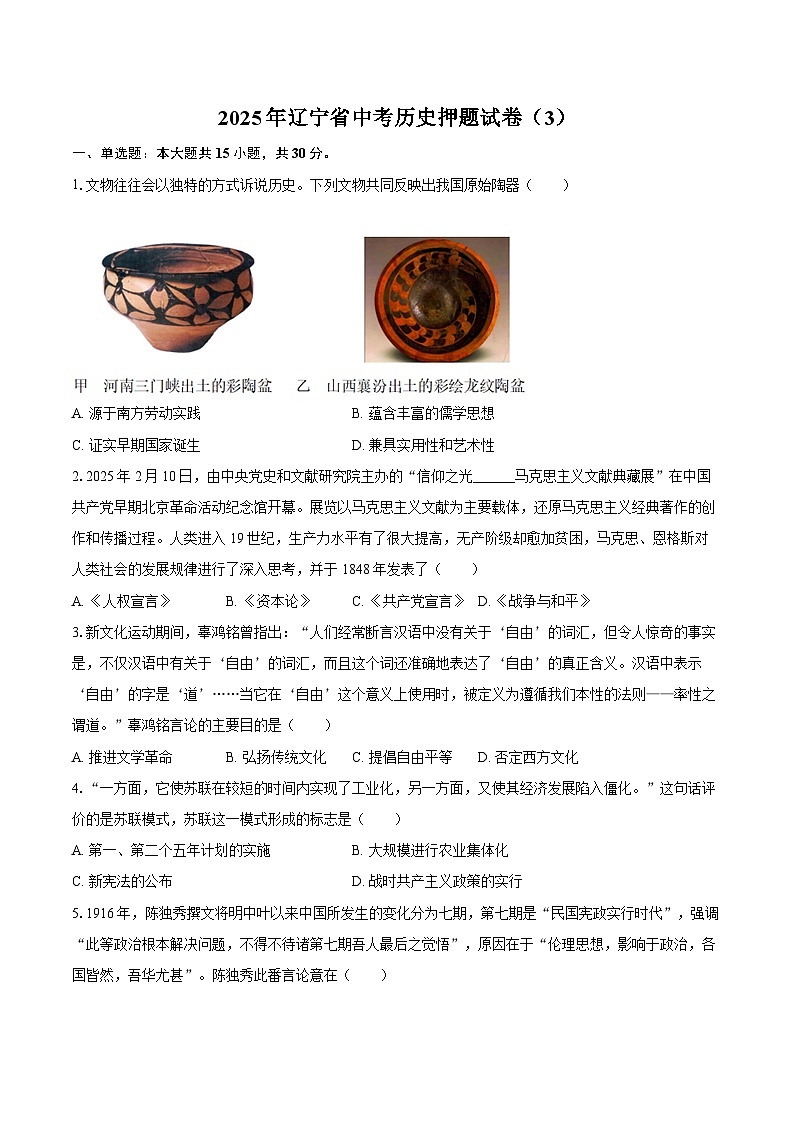2025年辽宁省中考历史押题试卷(3)(含答案)第1页