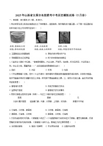2025年山西省太原市名校联考中考历史模拟试卷(5月份)(含答案)