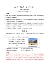 历史（广州卷）-【试题猜想】2025年中考考前最后一卷(考试版+全解全析版)