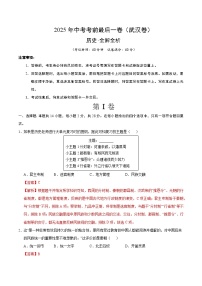 历史（武汉卷）-【试题猜想】2025年中考考前最后一卷(考试版+全解全析版)
