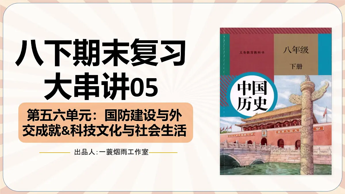 人教版初中历史八下期末复习大串讲05 国防建设与外交成就&科技文化与社会生活(课件)第1页