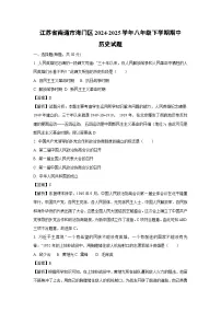 江苏省南通市海门区2024-2025学年八年级下学期期中历史试卷(解析版)