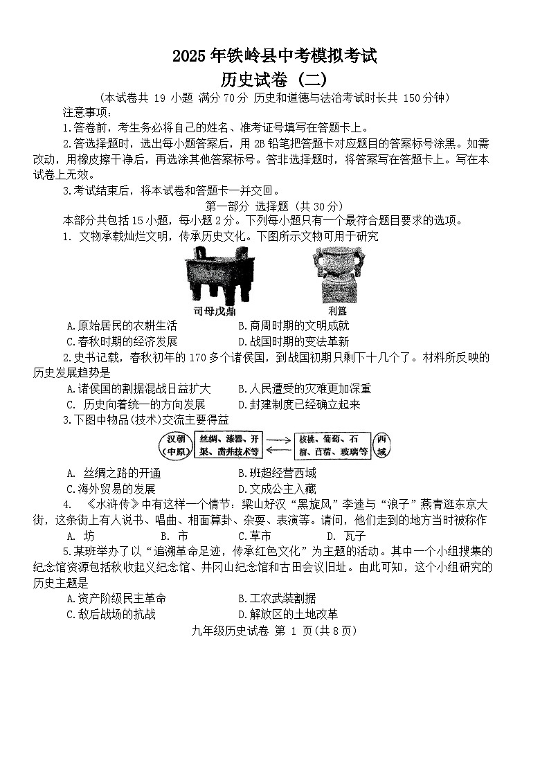 2025年遼寧省鐵嶺市鐵嶺縣中考二模道德與法治，歷史試題（中考模擬）第1頁