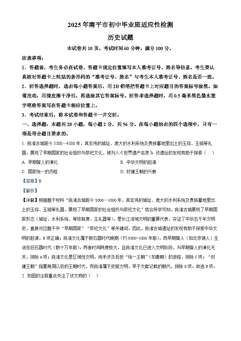 2025年福建省南平市中考二模历史试题(解析版)第1页