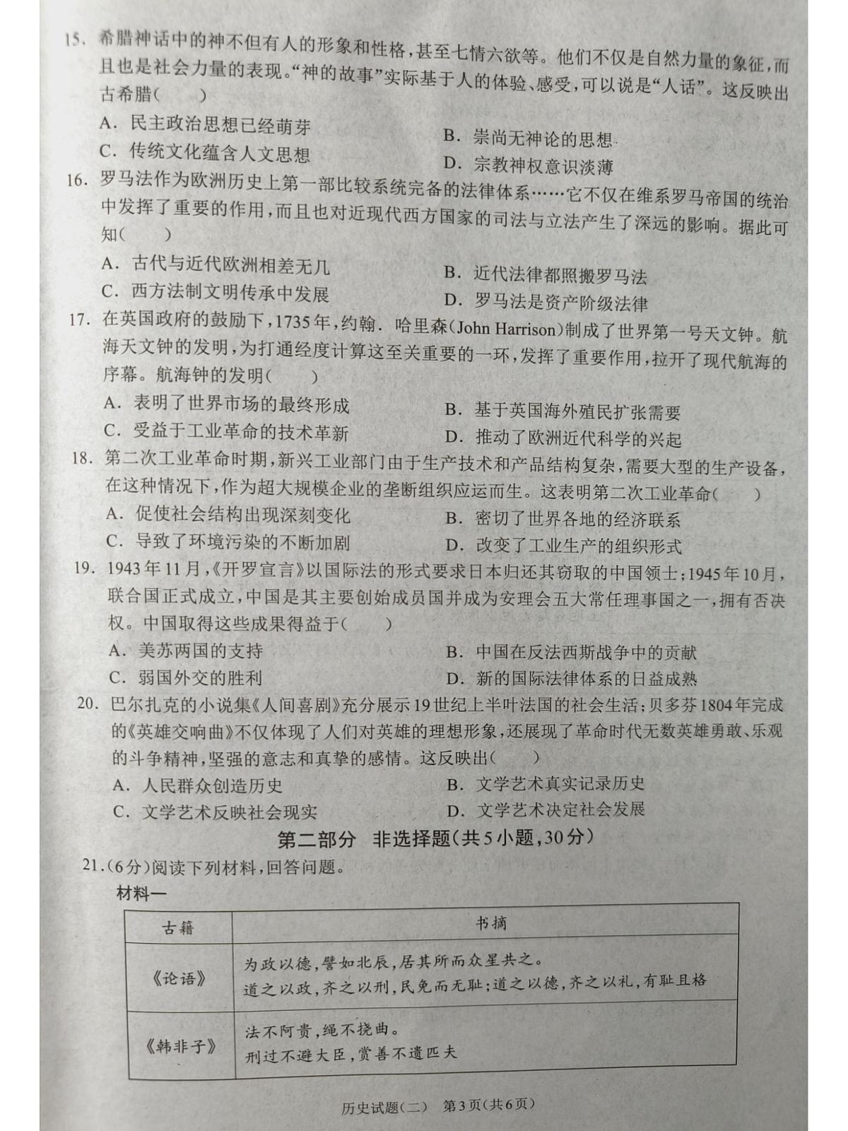 河南项城九年级中招模拟考试历史试卷第3页