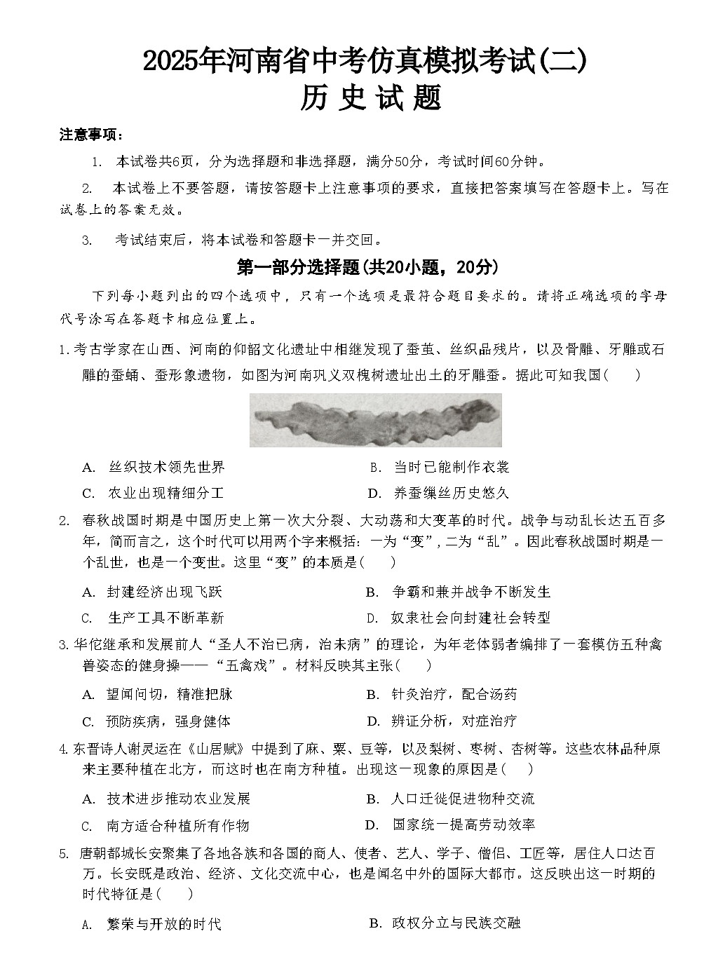 河南项城九年级中招模拟考试历史试卷第1页