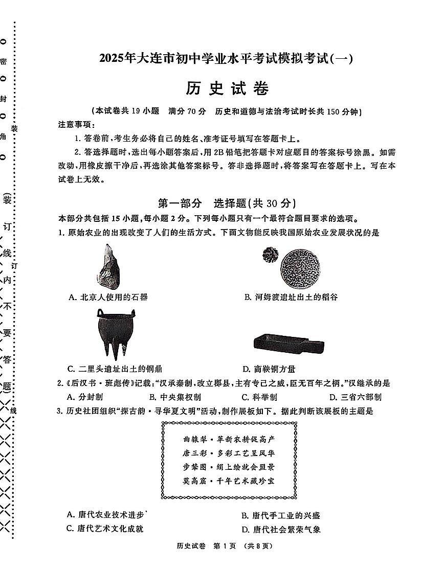 辽宁省大连市2025年九年级历史初中学业水平考试第一次模拟考试第1页