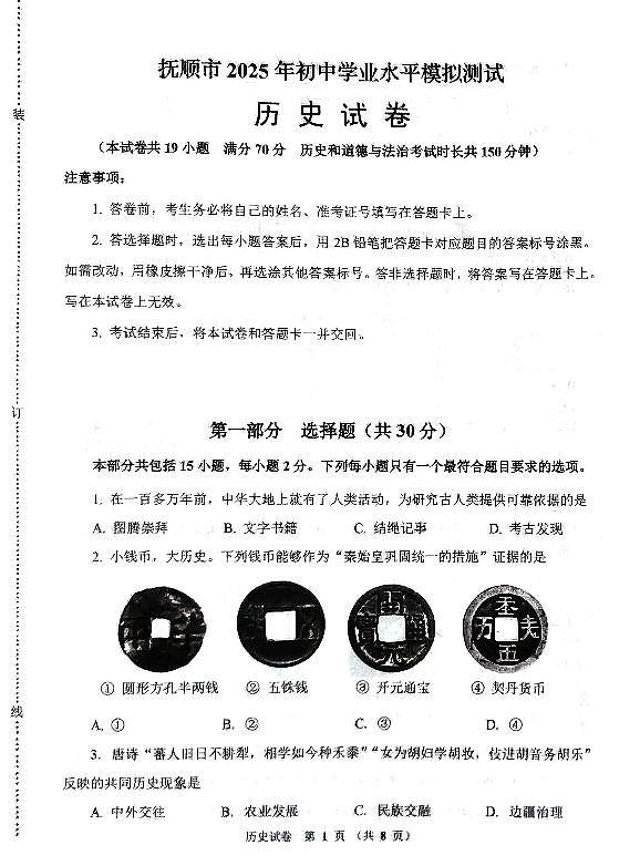 辽宁省抚顺市2025年初中学业水平模拟测试历史试卷(PDF,含答案)第1页