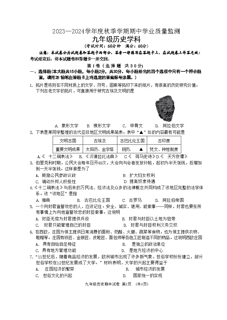 广西南宁市天桃教育集团2023~2024学年九年级上学期期中历史试题第1页