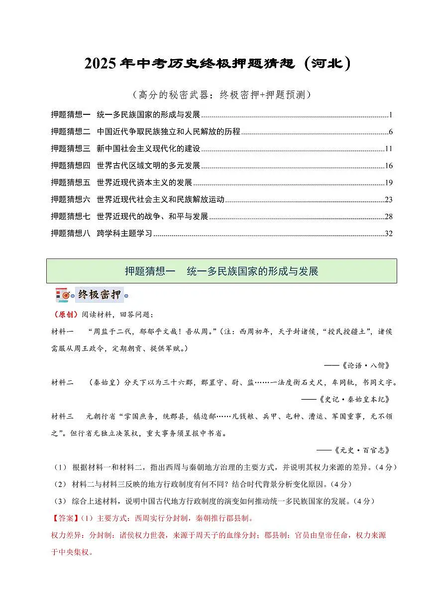 历史(河北)(解析版)第1页