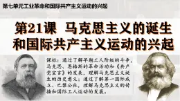 部編版2025九年級歷史上冊第21課馬克思主義的誕生和國際工人運動 課件