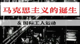 部編版2025九年級歷史上冊第21課 馬克思主義的誕生和國際工人運動 課件