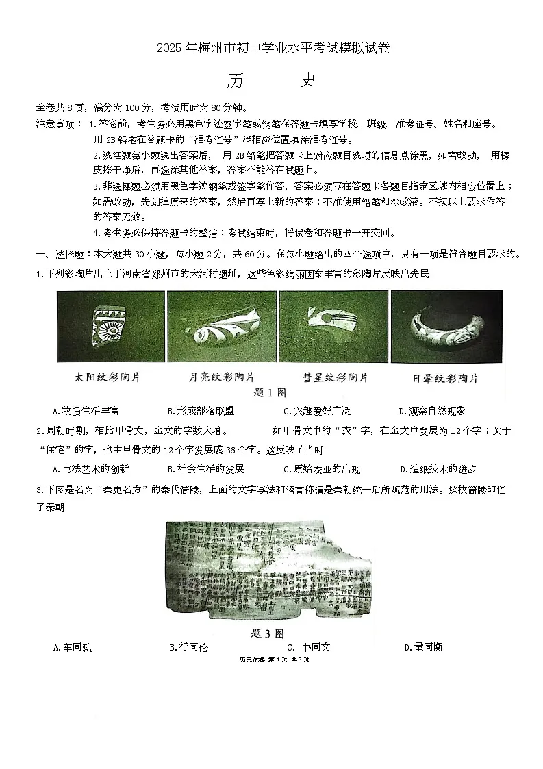 2025年广东省梅州市一模历史试题、参考答案和评分参考 2025年广东省梅州市一模历史试题第1页