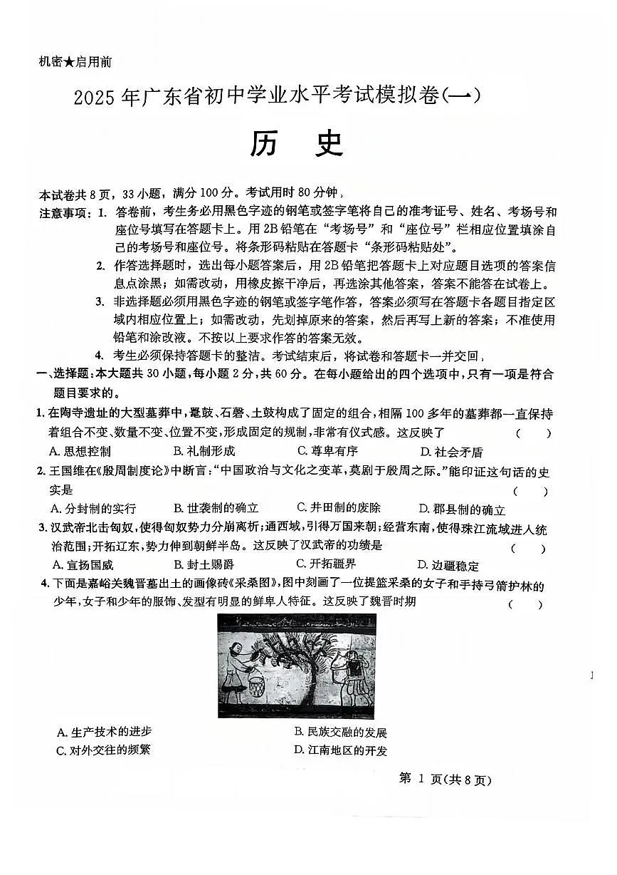 2025年广东省清远市连州市慧光中学中考一模九年级历史试题 历史1第1页