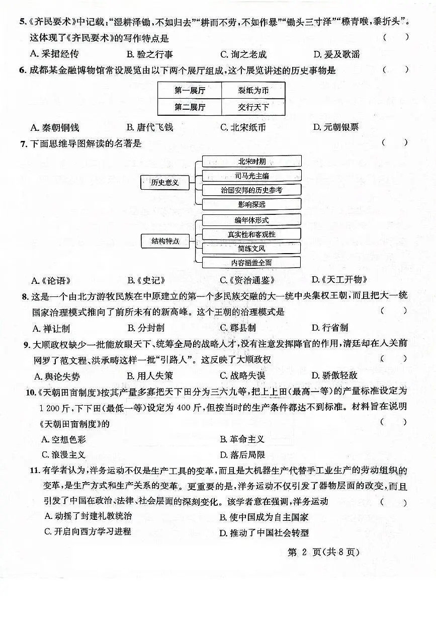 2025年广东省清远市连州市慧光中学中考一模九年级历史试题 历史1第2页