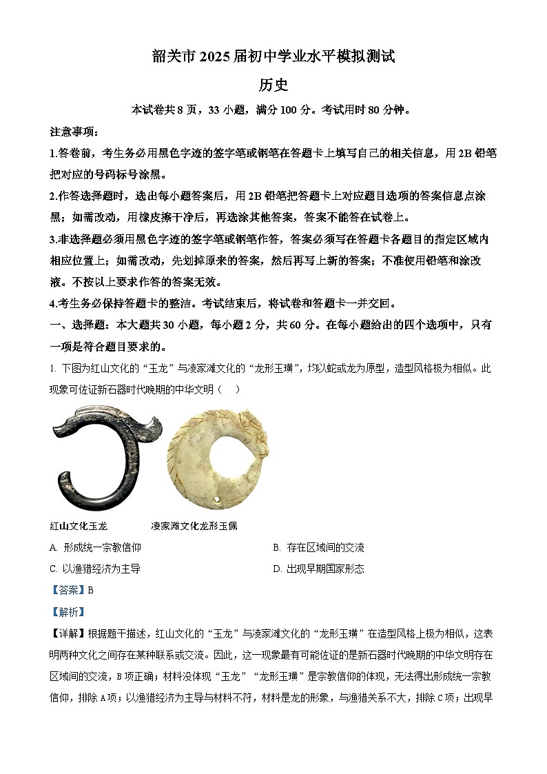 2025年广东省韶关市中考一模历史试题(解析版)第1页