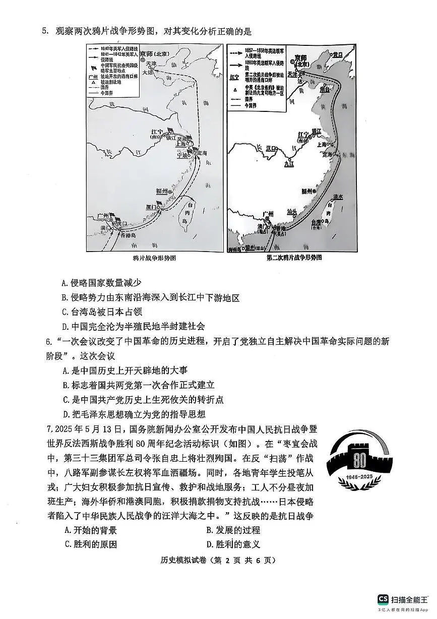 2025年河北省唐山市丰润区中考二模历史试题第2页