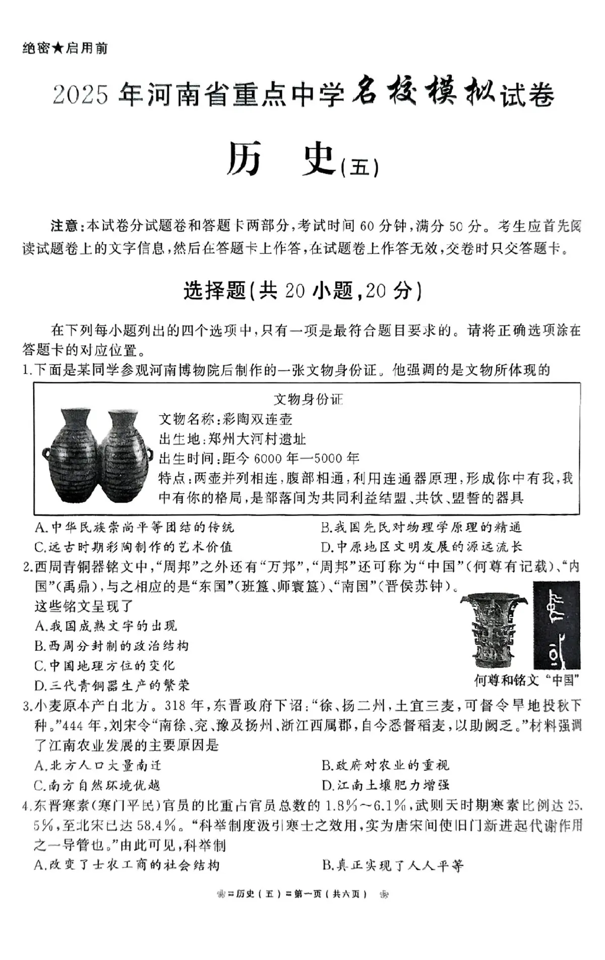 2025年河南省驻马店市汝南县一中、二中、三中联考三模历史试题第1页