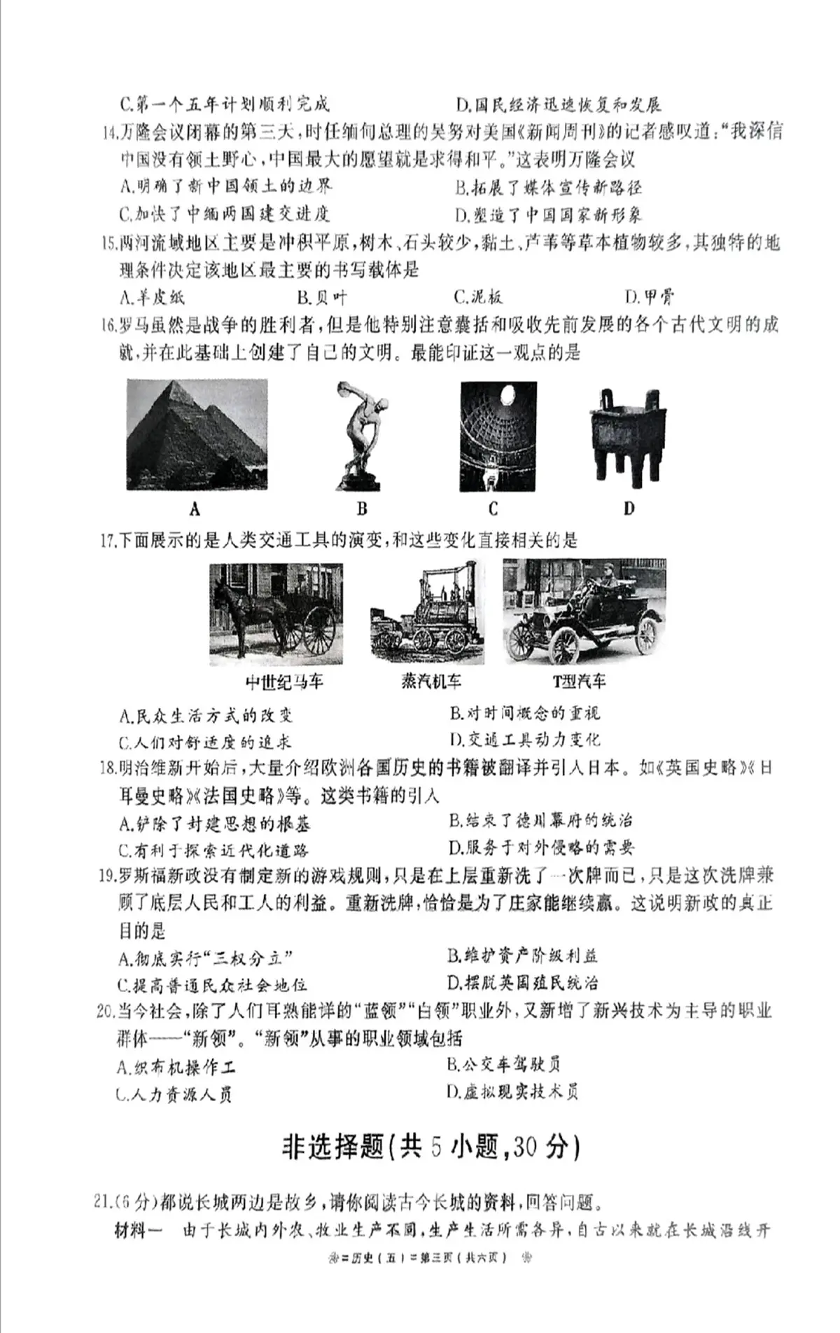 2025年河南省驻马店市汝南县一中、二中、三中联考三模历史试题第3页