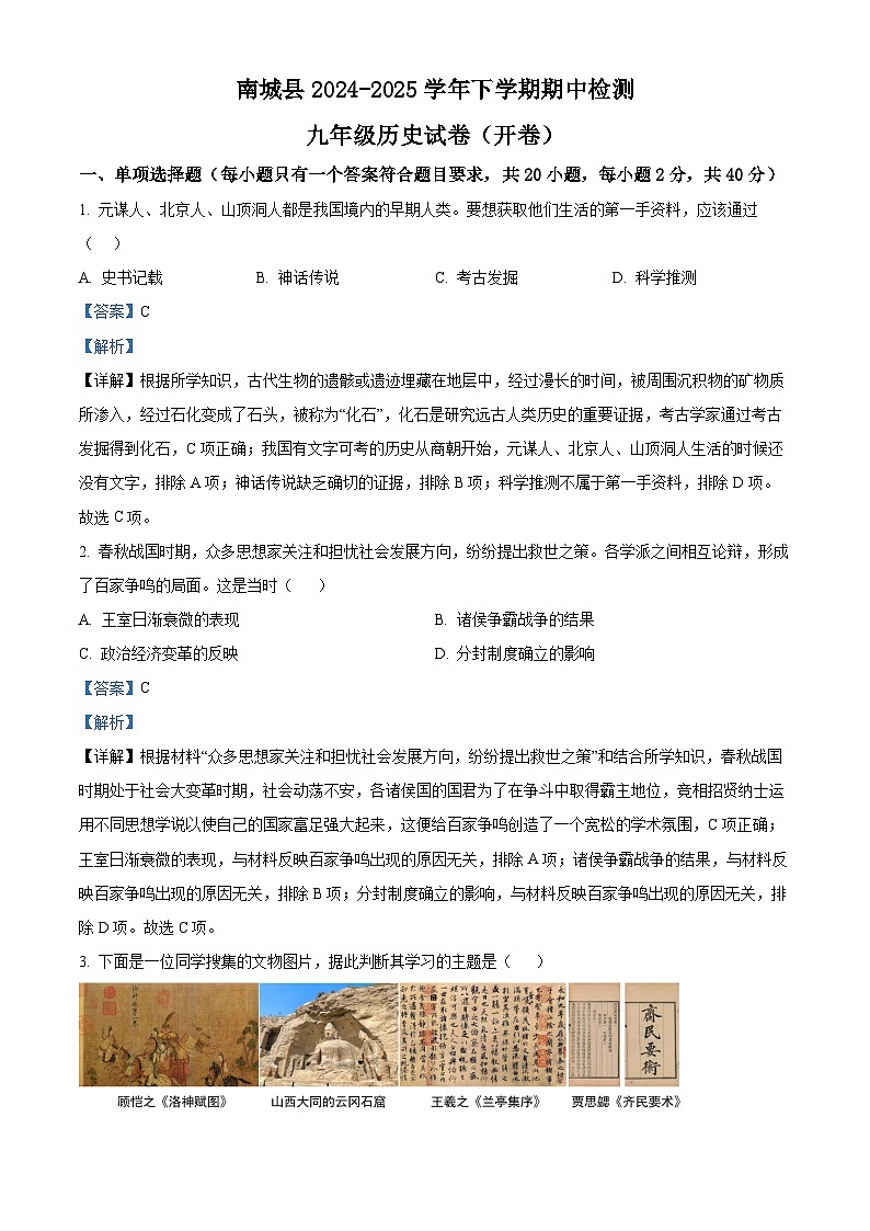 2025年江西省抚州市南城县中考一模历史试题(解析版)第1页