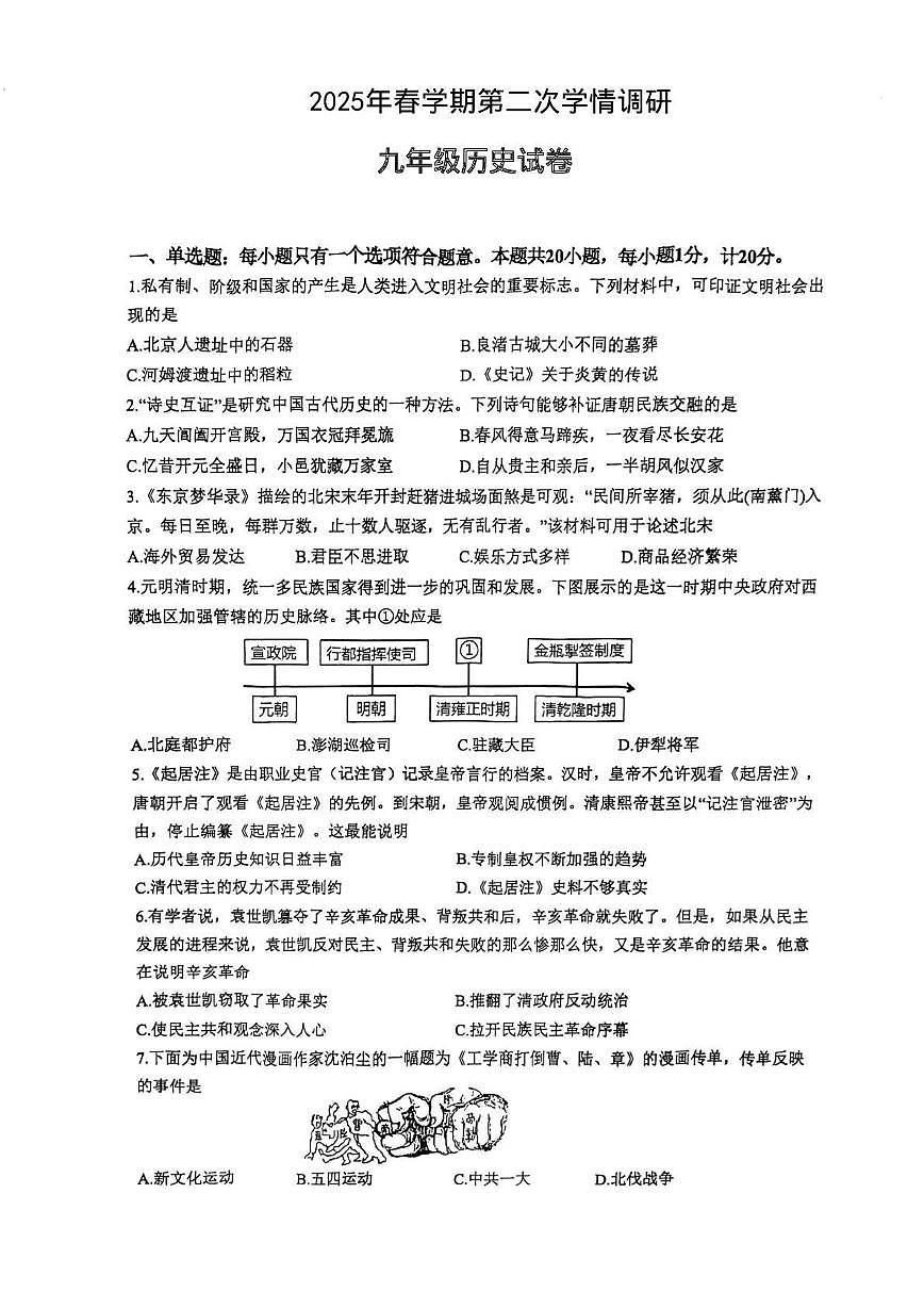 2025年江苏省盐城市盐都区中考二模历史试题第1页