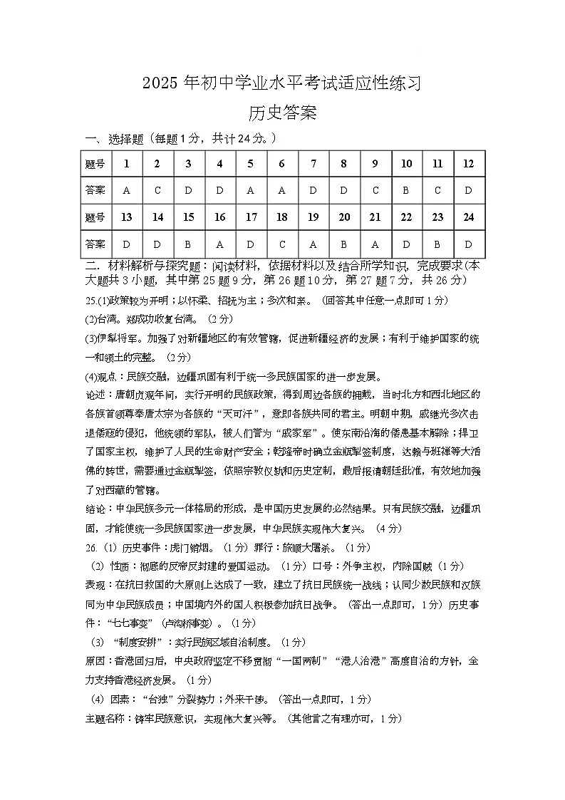 新吴区历史二模2025.05 2025年初中学业水平考试适应性练习历史答案第1页