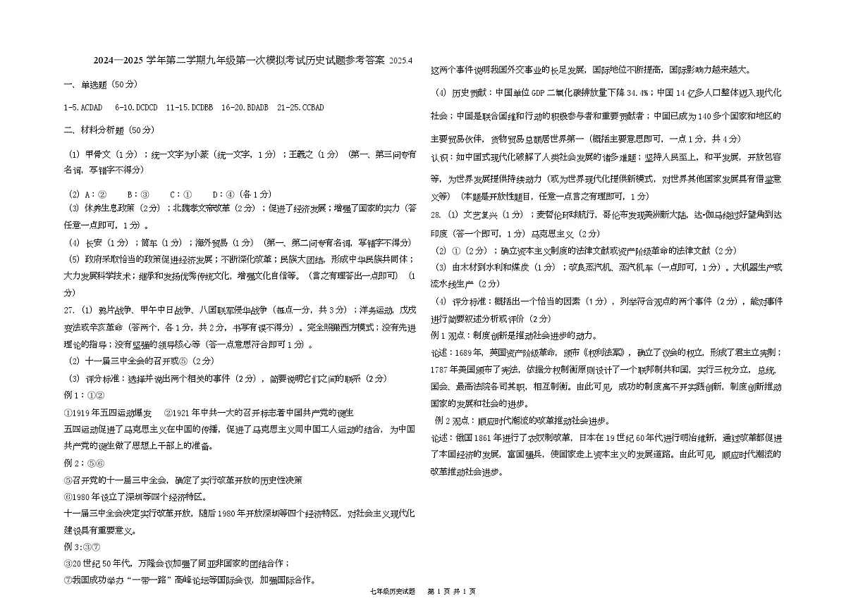 2025.4九年级一练历史答案第1页