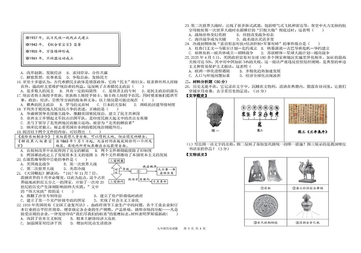 (教研室提供)2025年山东省德州市夏津县中考一模历史试题第2页