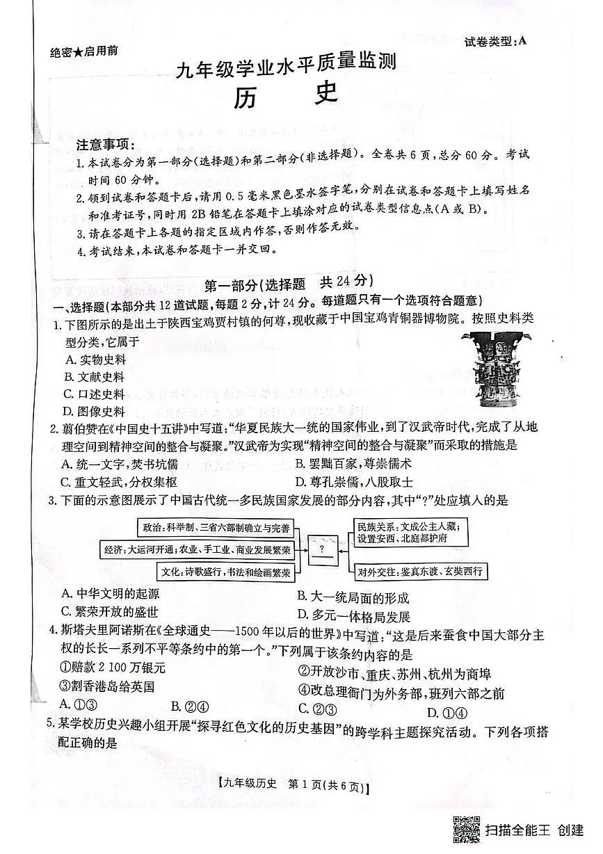 陕西省咸阳市三原县2024~2025学年第二次模拟考试九年级历史试题和答案 二模历史试题第1页