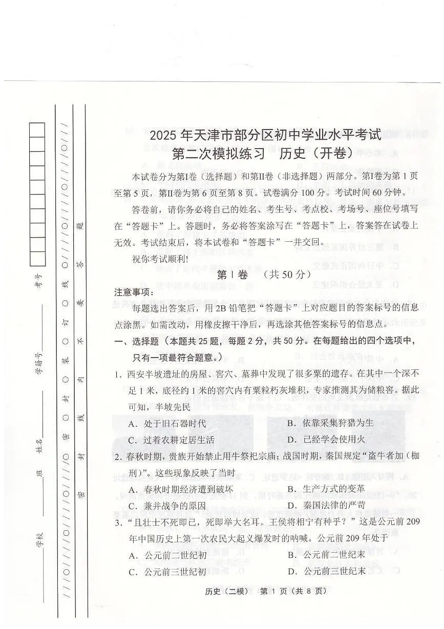2025年天津市武清区等5地中考二模历史试题第1页