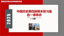 期末復習最后一課（考前指導+解題指導+強調(diào)主干+熱點預測）2025學年中國歷史第四冊期末考點大串講統(tǒng)編版課件