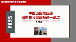 期末復習晨讀晚誦一遍過【1_19課】-2024-2025學年中國歷史第四冊期末考點大串講（統(tǒng)編版五四學制）課件