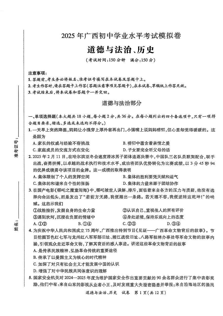 2025年广西壮族自治区南宁市西乡塘区三模道德与法治•历史试题(中考模拟)第1页