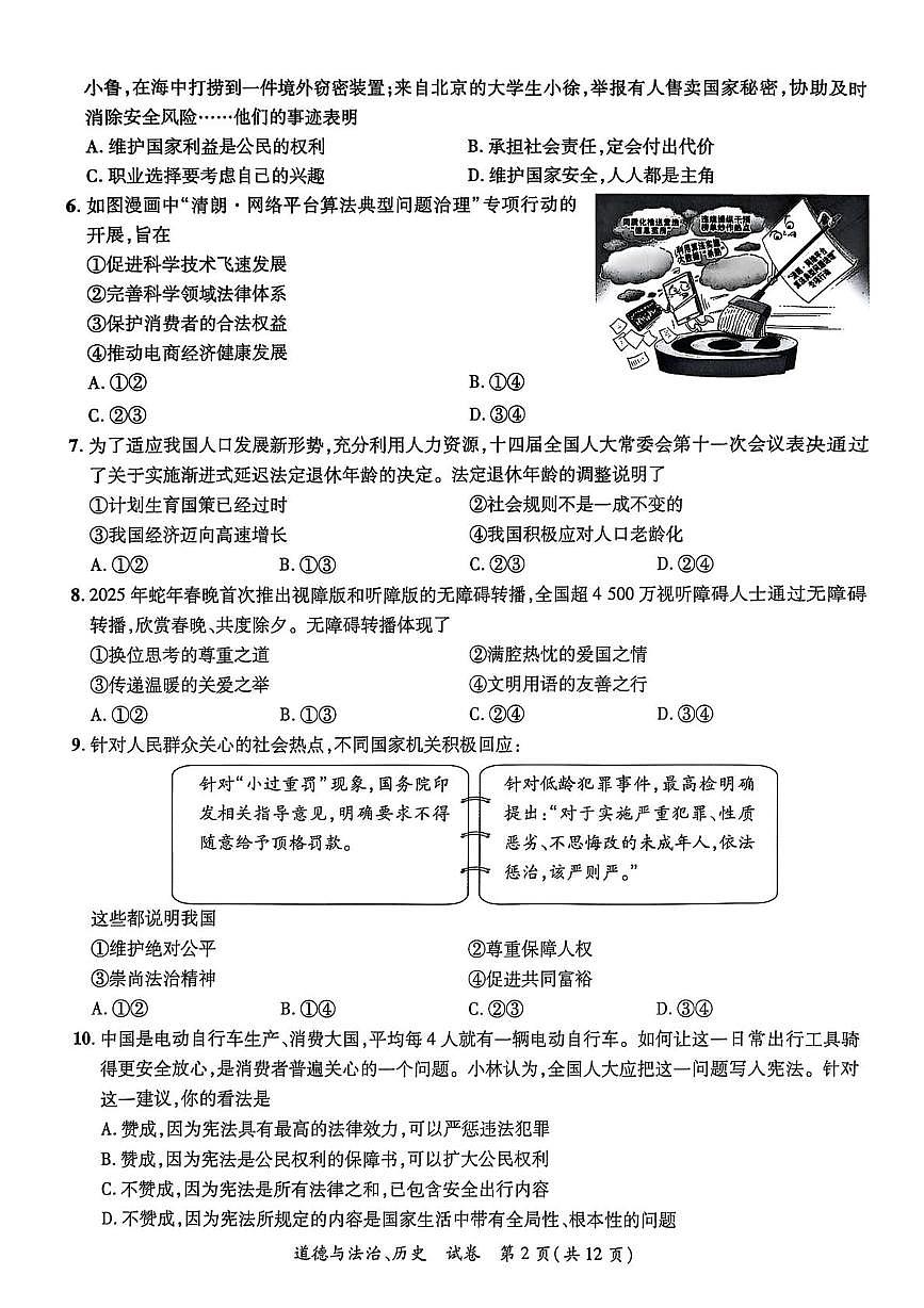 2025年广西壮族自治区南宁市西乡塘区三模道德与法治•历史试题(中考模拟)第2页