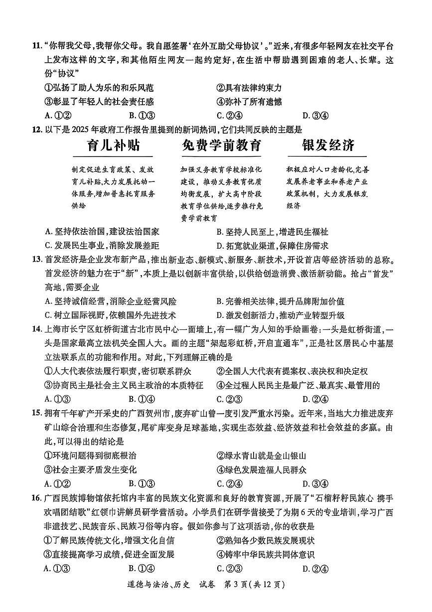 2025年广西壮族自治区南宁市西乡塘区三模道德与法治•历史试题(中考模拟)第3页