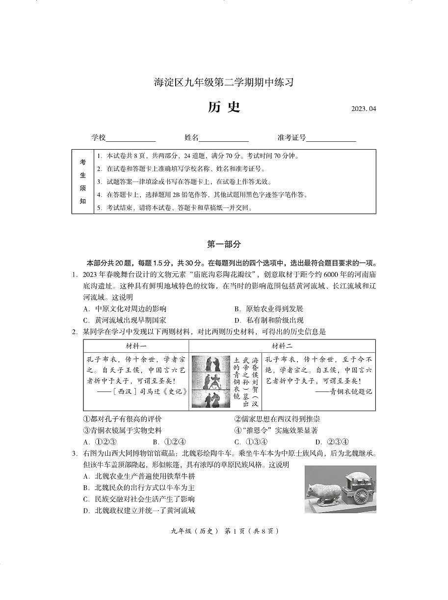 2023北京海淀区初三一模历史试卷(含答案)第1页