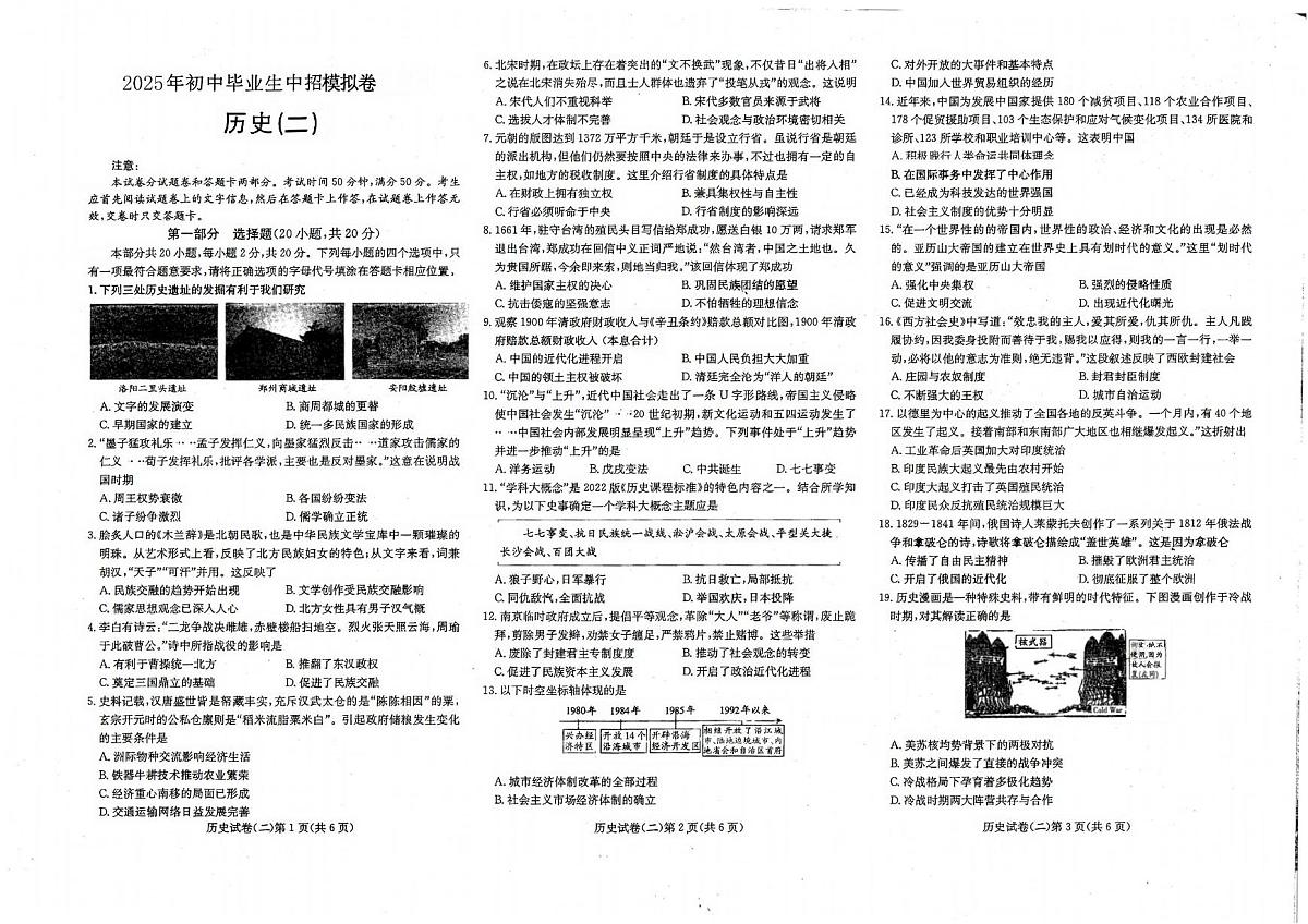 2025年河南省商丘市虞城县中考二模历史试题(中考模拟)第1页