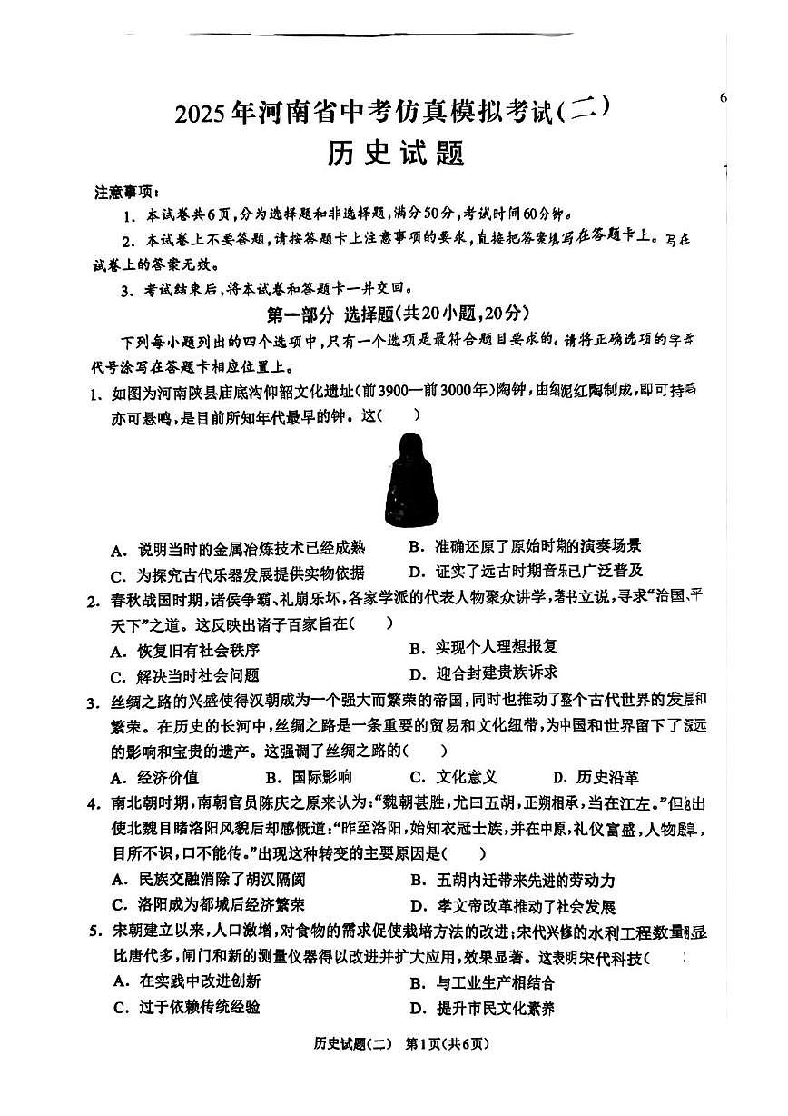 2025年河南省郑州市等2地模拟预测历史试题(中考模拟)第1页